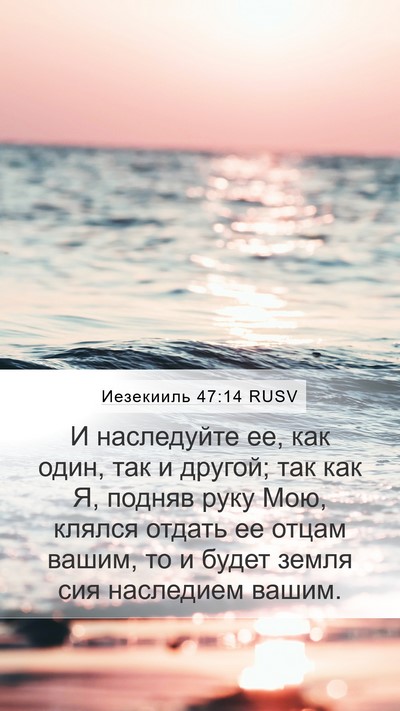 Иезекииль 47:14 RUSV Bible Verse Image