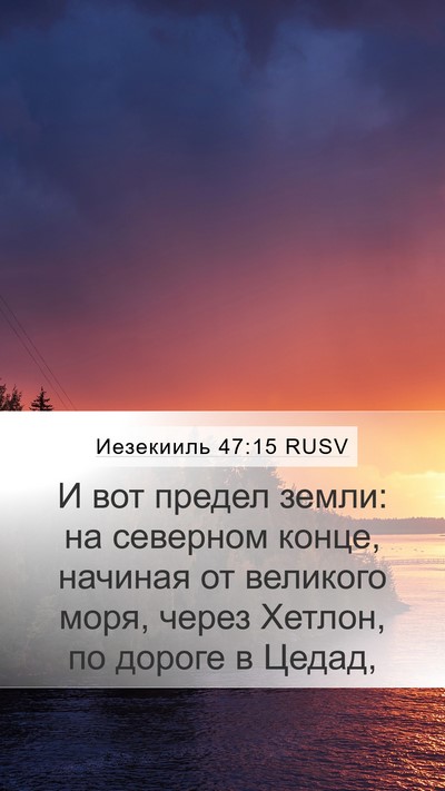 Иезекииль 47:15 RUSV Bible Verse Image