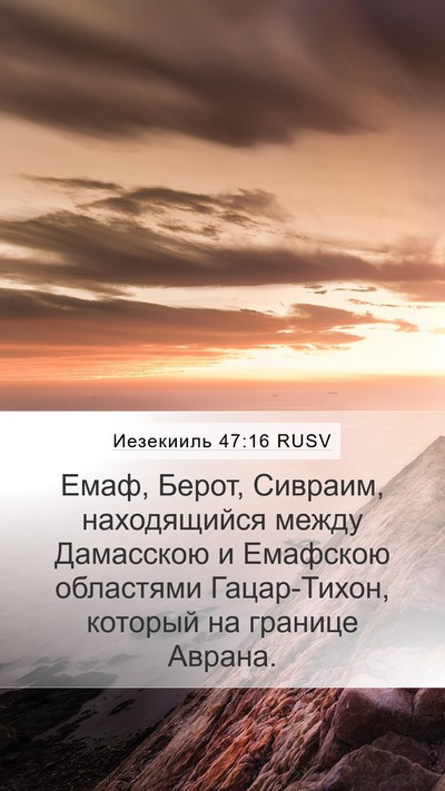 Иезекииль 47:16 RUSV Bible Verse Image