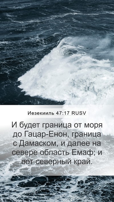 Иезекииль 47:17 RUSV Bible Verse Image