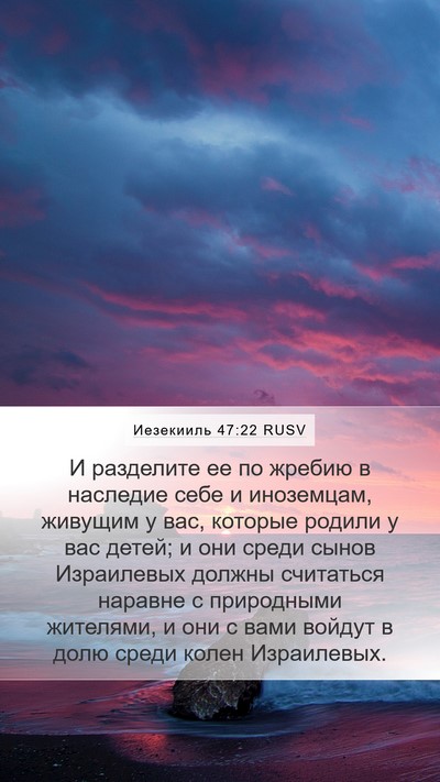 Иезекииль 47:22 RUSV Bible Verse Image