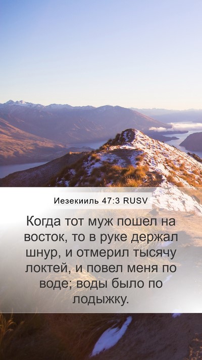 Иезекииль 47:3 RUSV Mobile Phone Wallpaper - Когда тот муж пошел на - Mobile Bible Verse Wallpaper