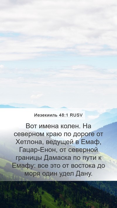 Иезекииль 48:1 RUSV Bible Verse Image