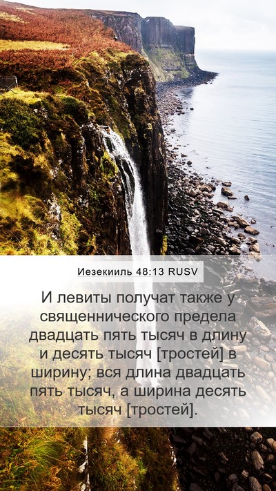 Иезекииль 48:13 RUSV Mobile Phone Wallpaper - И левиты получат также у - Mobile Bible Verse Wallpaper