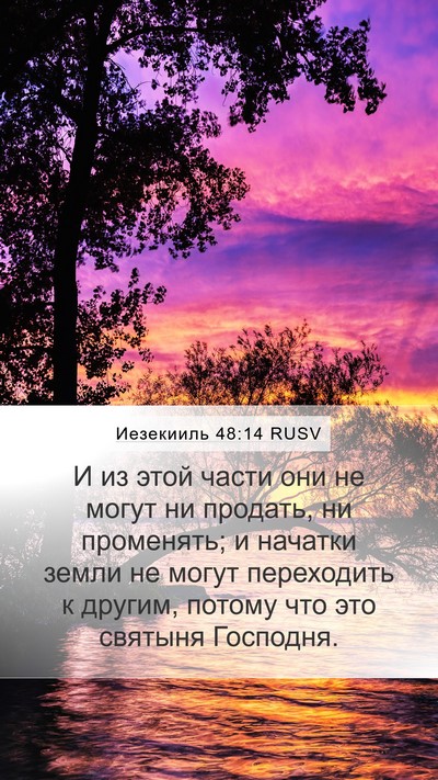 Иезекииль 48:14 RUSV Bible Verse Image