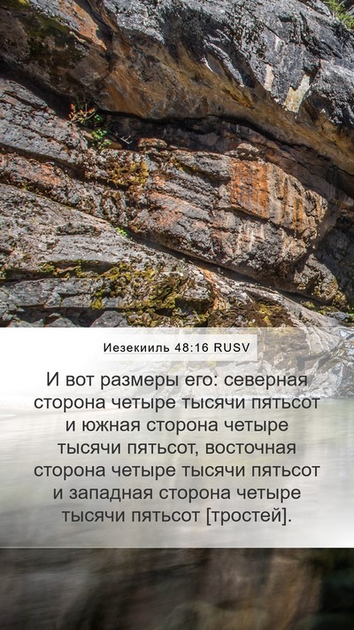 Иезекииль 48:16 RUSV Mobile Phone Wallpaper - И вот размеры его: северная - Mobile Bible Verse Wallpaper