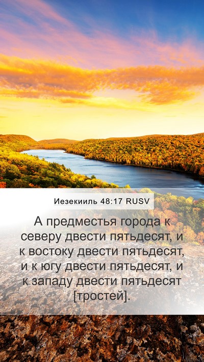 Иезекииль 48:17 RUSV Mobile Phone Wallpaper - А предместья города к - Mobile Bible Verse Wallpaper