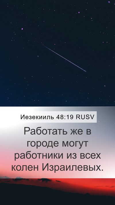 Иезекииль 48:19 RUSV Mobile Phone Wallpaper - Работать же в городе могут - Mobile Bible Verse Wallpaper