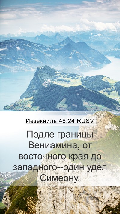 Иезекииль 48:24 RUSV Mobile Phone Wallpaper - Подле границы Вениамина, - Mobile Bible Verse Wallpaper