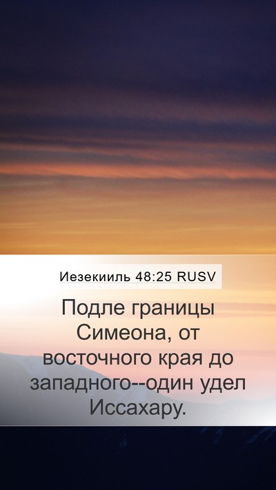 Иезекииль 48:25 RUSV Mobile Phone Wallpaper - Подле границы Симеона, от - Mobile Bible Verse Wallpaper