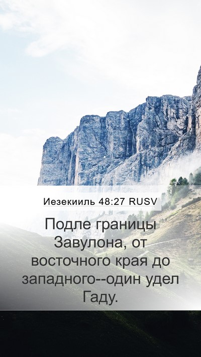 Иезекииль 48:27 RUSV Mobile Phone Wallpaper - Подле границы Завулона, от - Mobile Bible Verse Wallpaper