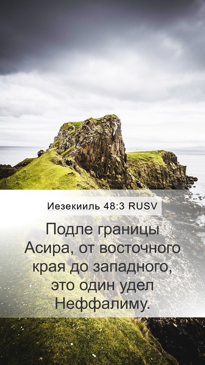 Иезекииль 48:3 RUSV Mobile Phone Wallpaper - Подле границы Асира, от - Mobile Bible Verse Wallpaper