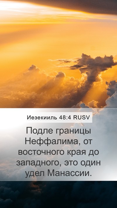Иезекииль 48:4 RUSV Mobile Phone Wallpaper - Подле границы Неффалима, - Mobile Bible Verse Wallpaper