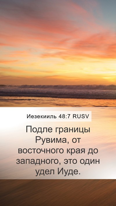 Иезекииль 48:7 RUSV Mobile Phone Wallpaper - Подле границы Рувима, от - Mobile Bible Verse Wallpaper