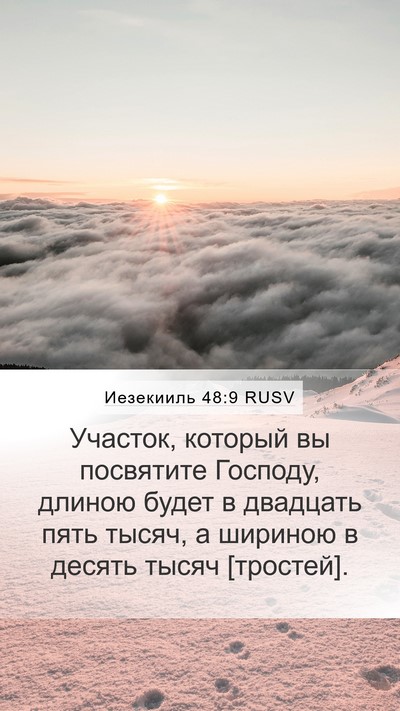 Иезекииль 48:9 RUSV Mobile Phone Wallpaper - Участок, который вы - Mobile Bible Verse Wallpaper