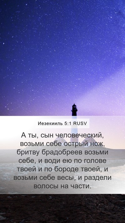 Иезекииль 5:1 RUSV Bible Verse Image