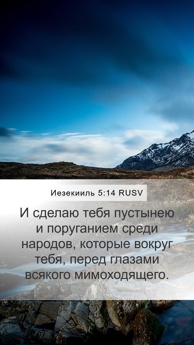 Иезекииль 5:14 RUSV Bible Verse Image