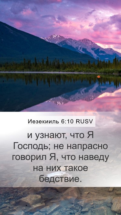 Иезекииль 6:10 RUSV Mobile Phone Wallpaper - и узнают, что Я Господь; не - Mobile Bible Verse Wallpaper