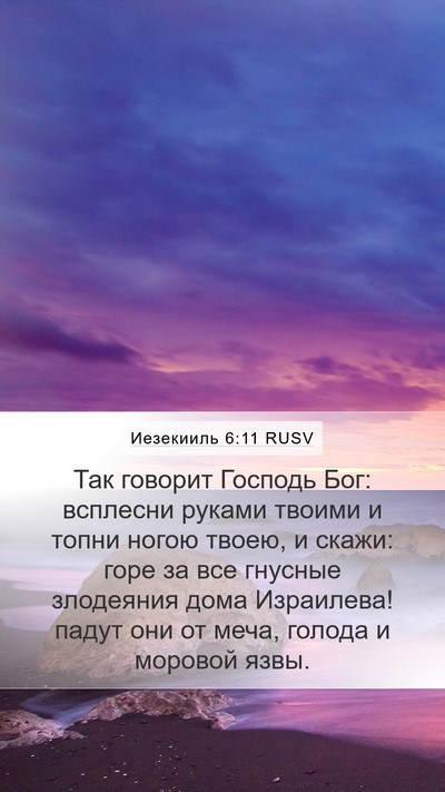 Иезекииль 6:11 RUSV Bible Verse Image