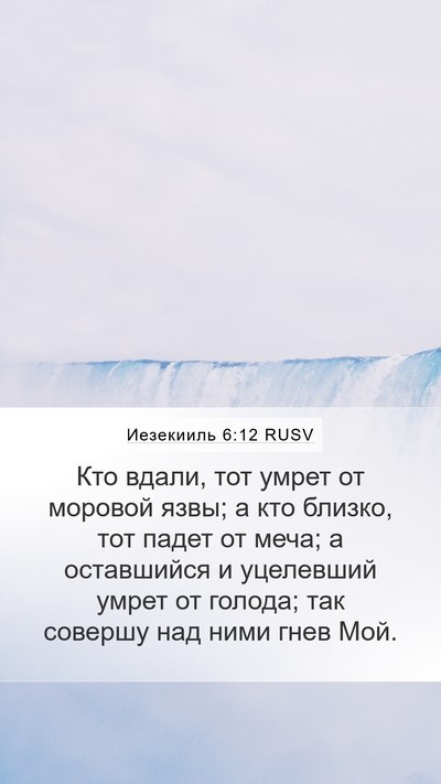 Иезекииль 6:12 RUSV Bible Verse Image