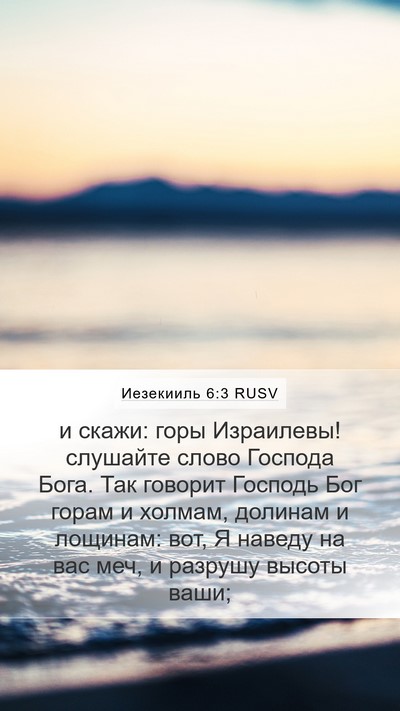 Иезекииль 6:3 RUSV Mobile Phone Wallpaper - и скажи: горы Израилевы! - Mobile Bible Verse Wallpaper