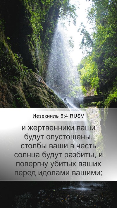 Иезекииль 6:4 RUSV Bible Verse Image