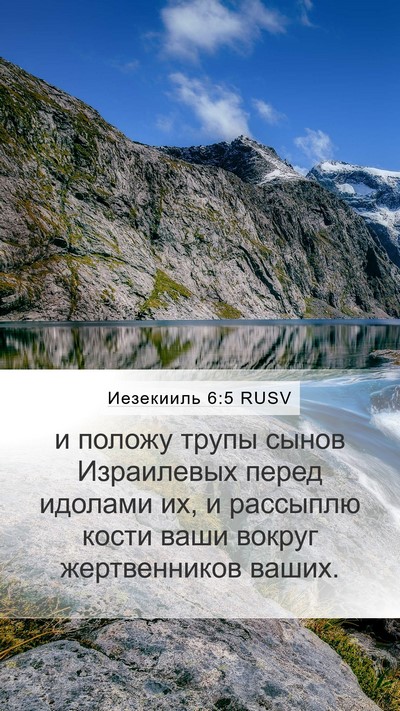 Иезекииль 6:5 RUSV Bible Verse Image