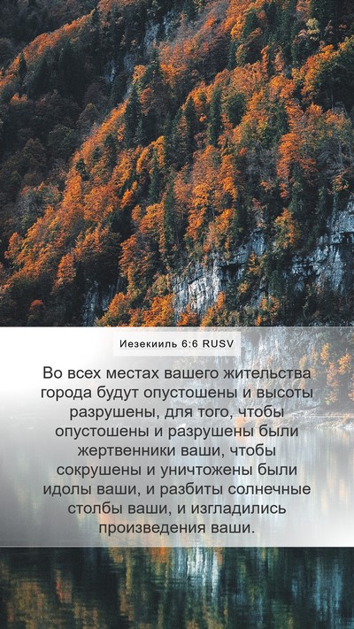 Иезекииль 6:6 RUSV Bible Verse Image