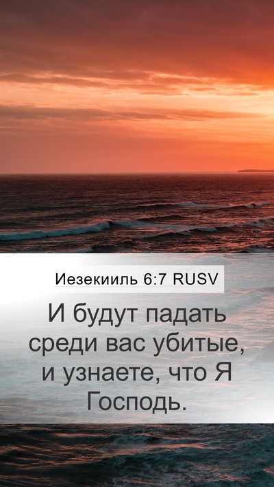 Иезекииль 6:7 RUSV Bible Verse Image