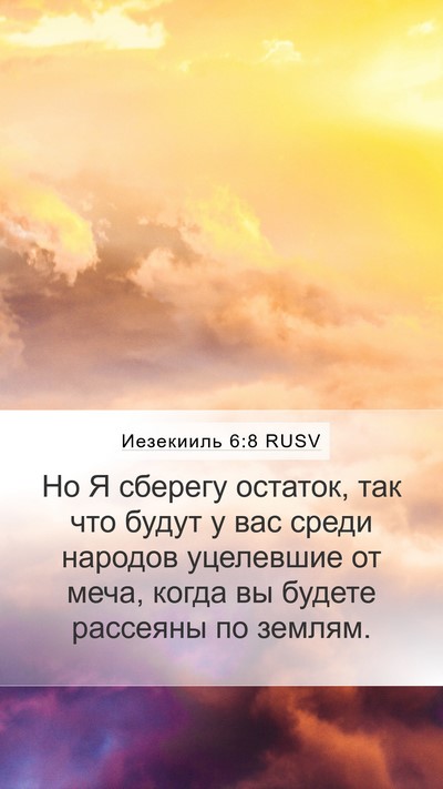 Иезекииль 6:8 RUSV Bible Verse Image