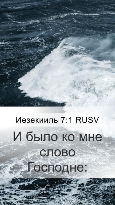 Иезекииль 7:1 RUSV Mobile Phone Wallpaper - И было ко мне слово - Mobile Bible Verse Wallpaper