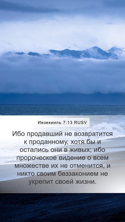 Иезекииль 7:13 RUSV Bible Verse Image