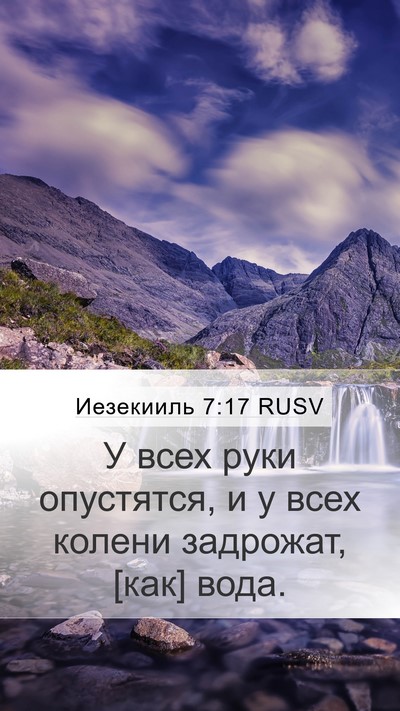 Иезекииль 7:17 RUSV Bible Verse Image