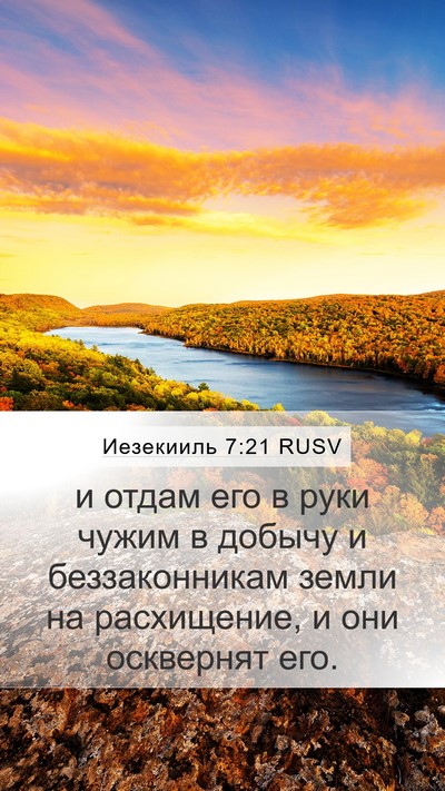 Иезекииль 7:21 RUSV Mobile Phone Wallpaper - и отдам его в руки чужим в - Mobile Bible Verse Wallpaper