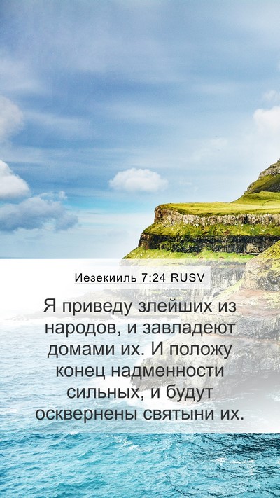 Иезекииль 7:24 RUSV Bible Verse Image