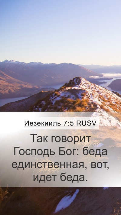 Иезекииль 7:5 RUSV Mobile Phone Wallpaper - Так говорит Господь Бог: - Mobile Bible Verse Wallpaper