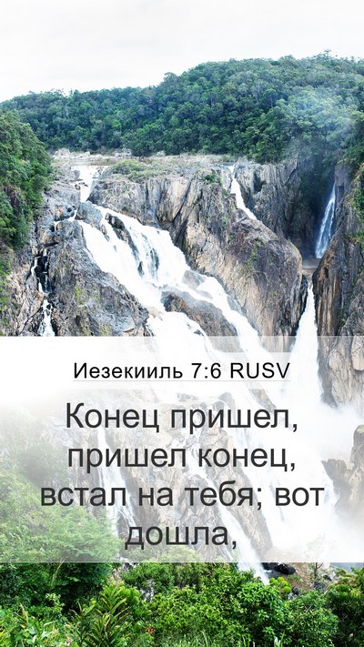 Иезекииль 7:6 RUSV Mobile Phone Wallpaper - Конец пришел, пришел конец, - Mobile Bible Verse Wallpaper