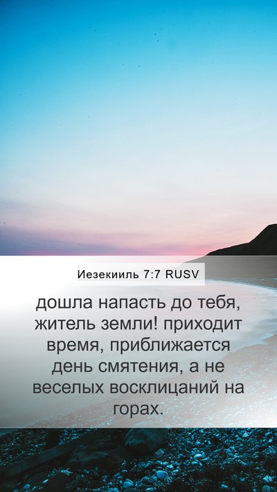 Иезекииль 7:7 RUSV Mobile Phone Wallpaper - дошла напасть до тебя, - Mobile Bible Verse Wallpaper