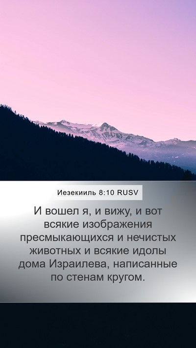 Иезекииль 8:10 RUSV Bible Verse Image
