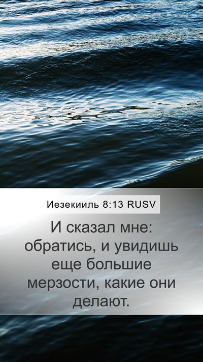 Иезекииль 8:13 RUSV Mobile Phone Wallpaper - И сказал мне: обратись, и - Mobile Bible Verse Wallpaper