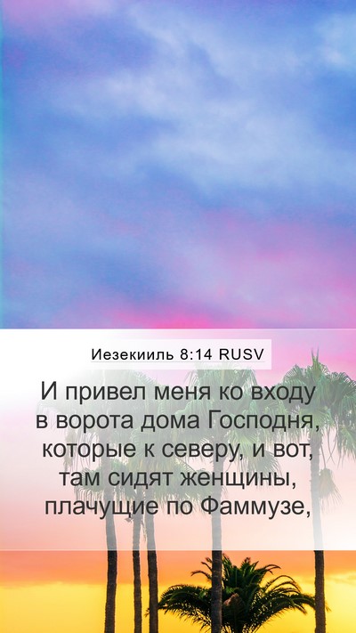 Иезекииль 8:14 RUSV Bible Verse Image