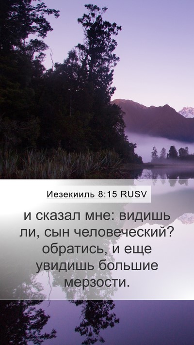 Иезекииль 8:15 RUSV Mobile Phone Wallpaper - и сказал мне: видишь ли, сын - Mobile Bible Verse Wallpaper