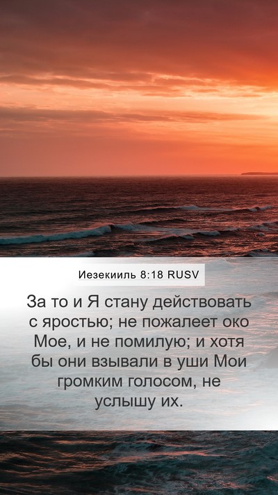 Иезекииль 8:18 RUSV Bible Verse Image