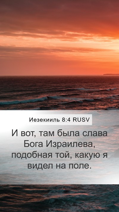Иезекииль 8:4 RUSV Bible Verse Image
