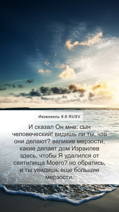 Иезекииль 8:6 RUSV Bible Verse Image