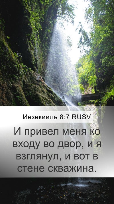 Иезекииль 8:7 RUSV Bible Verse Image