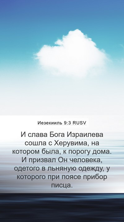 Иезекииль 9:3 RUSV Bible Verse Image