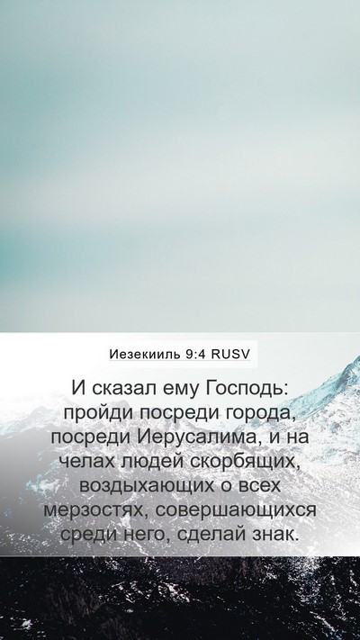 Иезекииль 9:4 RUSV Bible Verse Image