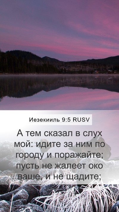 Иезекииль 9:5 RUSV Bible Verse Image