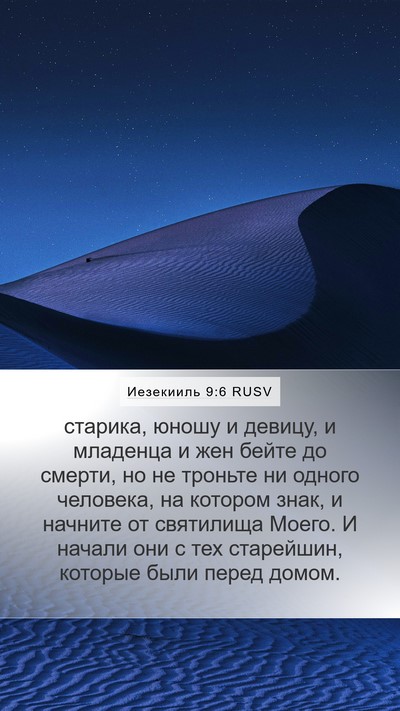 Иезекииль 9:6 RUSV Bible Verse Image